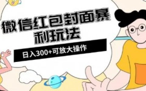 微信红包封面如何用作商业活动,如何利用微信红包封面增加商业活动的互动性