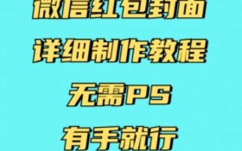 微信红包封面如何实现二维码功能,如何将二维码功能嵌入微信红包封面中?