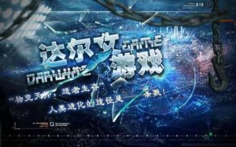 达尔文游戏第一季与第二季的核心对比从开端到高潮，达尔文游戏第一季与第二季对比角色和剧情的发展