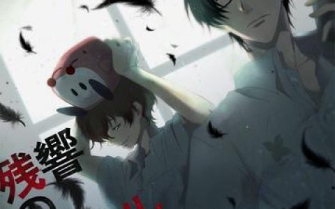 东京残响的结局是否完美?这部作品的开放性结局分析