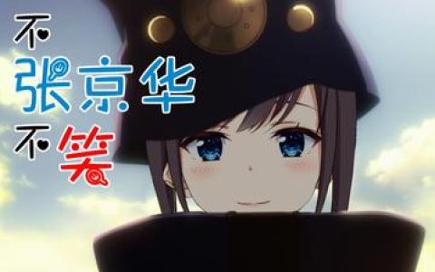 不吉波普不笑的反思与觉醒角色如何通过反思与觉醒打破自我局限?不吉波普不笑觉醒分析从反思到觉醒的成长旅程