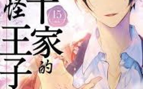 《百千家的妖怪王子》漫画的魅力剧情与角色深度分析,解密《百千家的妖怪王子》漫画中的故事情节与人物塑造