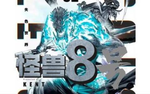 8号怪兽，深度探讨8号怪兽的能力与特点