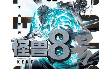 怪兽8号漫画的文化意义，探讨怪兽8号漫画在现代文化中的深远意义