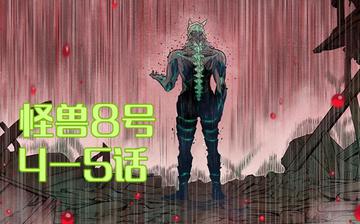 怪兽8号漫画书122话，揭示怪兽8号漫画第122话中的关键转折