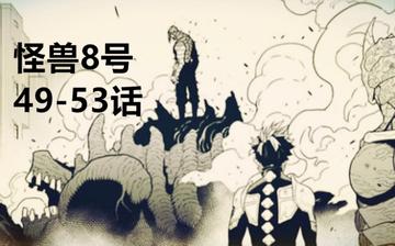 怪兽8号漫画全集收集，完整收集怪兽8号漫画全集的购买与保存方式