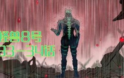 怪兽8号漫画探险剧情，探索怪兽8号漫画中冒险剧情的精彩与深度