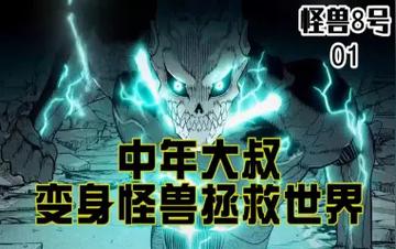 怪兽8号角色背景故事，讲述怪兽8号中每个角色的背景故事与成长历程