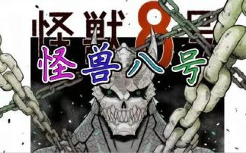 怪兽8号大结局40集免费观看，免费观看怪兽8号大结局第40集的剧情发展