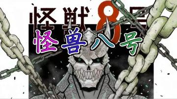 怪兽8号大结局40集免费观看，免费观看怪兽8号大结局第40集的剧情发展