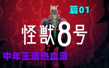 怪兽8号大结局40集免费观看，免费观看怪兽8号大结局第40集的剧情发展