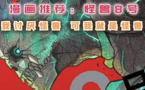怪兽8号漫画解说全集动画版，深入了解怪兽8号漫画的动画化过程