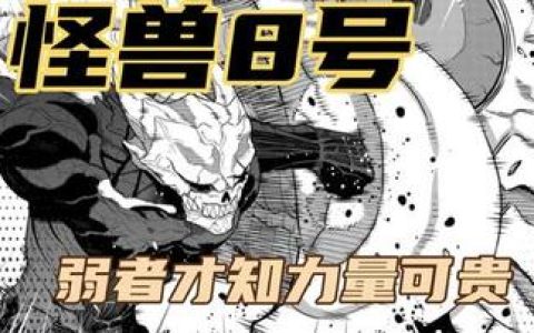 怪兽8号漫画第100话解读，解析怪兽8号漫画第100话中的高潮与角色变化