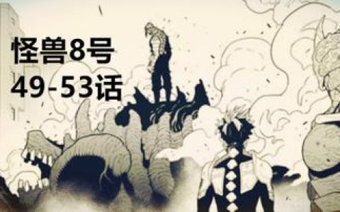 怪兽8号漫画中的战斗场地，探索怪兽8号漫画中战斗场地的设计与象征意义