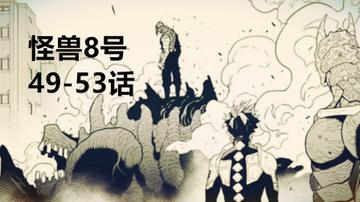 怪兽8号大结局漫画解说，深入解析怪兽8号漫画大结局中的精彩场景