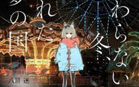 怪异与少女与神隐后续，剧情后续的展开与未解之谜