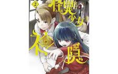 怪异少女与神隐漫画在哪看，找到最佳平台观看《怪异少女与神隐》漫画