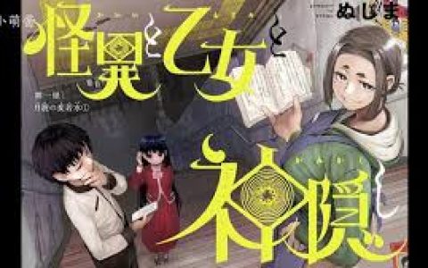 怪异少女神隐动漫豆瓣，在豆瓣平台上，网友们对《怪异少女神隐》的评分与评价