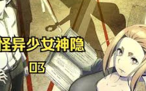 怪异少女与神隐全集解说，从头到尾的完整剧情解说与分析