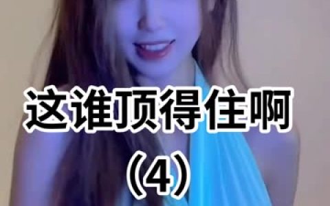 网易短腿微宁的直播表现,了解网易短腿微宁在直播中的精彩表现