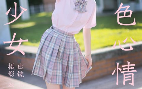 JK少女的粉色心情&YiTuYu艺图语