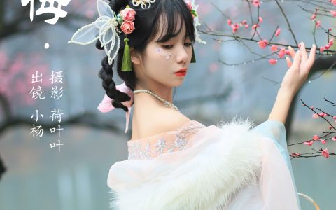 落梅&YiTuYu艺图语