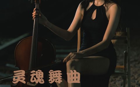 灵魂舞曲 摄影 人像 惊艳 模特 情感 伤感 唯美 艺术&YiTuYu艺图语