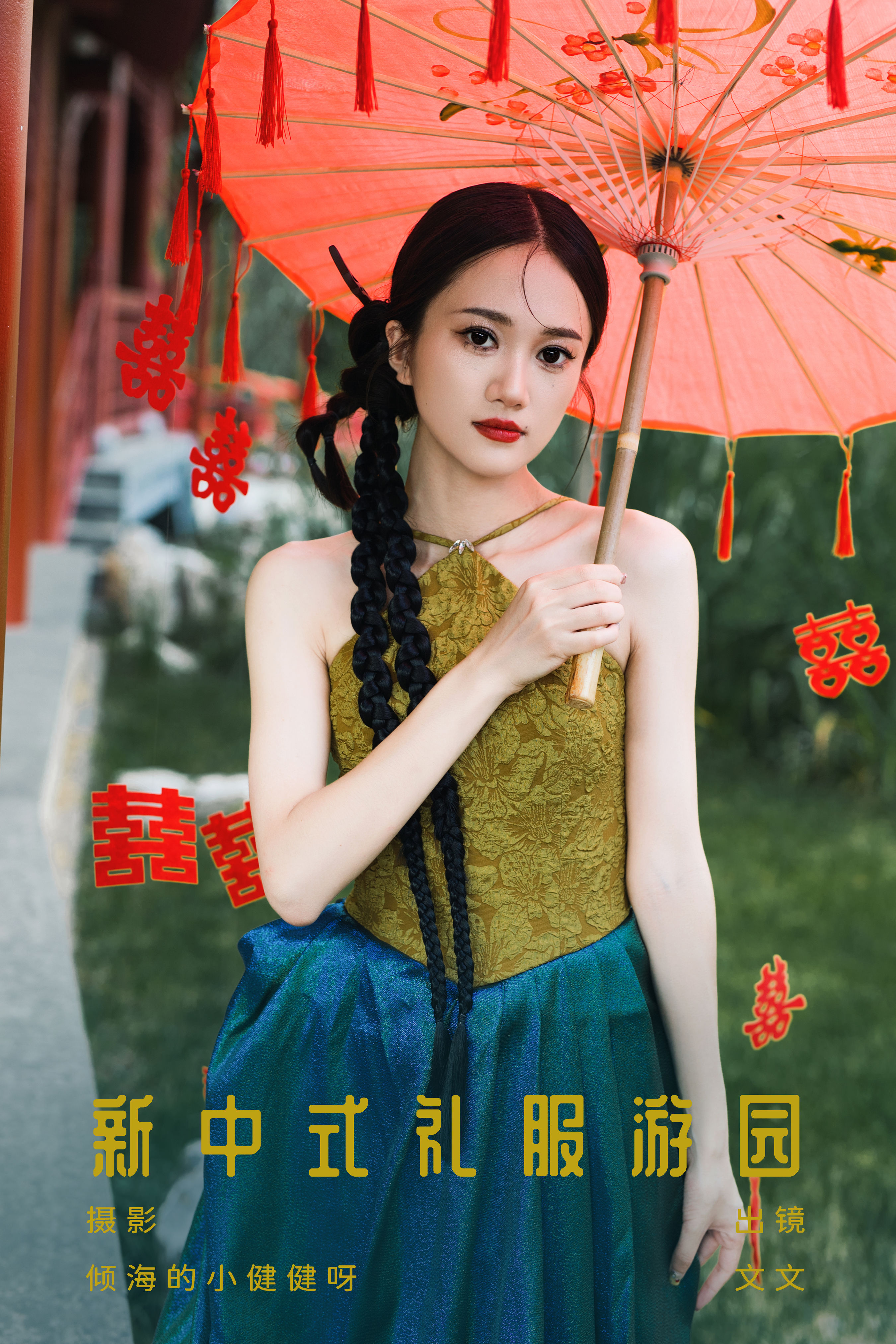 新中式礼服游园