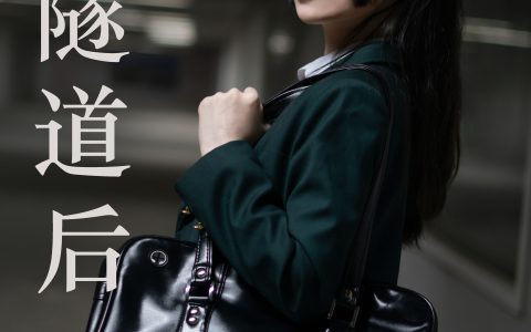 穿越隧道后 街拍 JK 制服 女生 二次元&YiTuYu艺图语