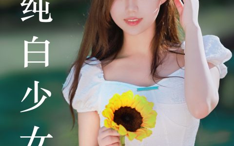 纯白少女&YiTuYu艺图语