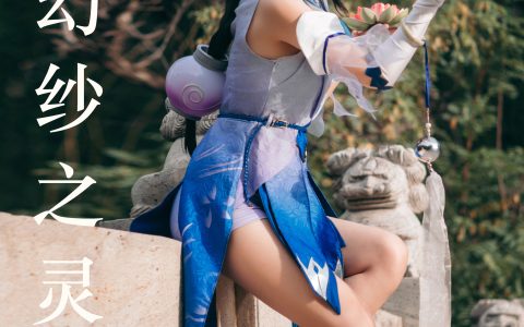 西施幻纱之灵 二次元 Cosplay 妹子 非主流 美少女&YiTuYu艺图语