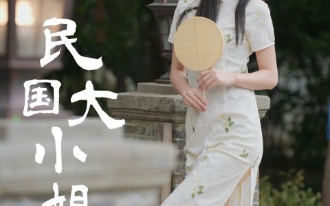 民国大小姐 怀旧 旗袍 美人 小姐姐 人像 摄影 街拍&YiTuYu艺图语