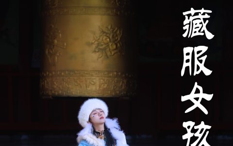 藏服女孩 民族风 藏族 写真 女孩 清纯 小姐姐&YiTuYu艺图语