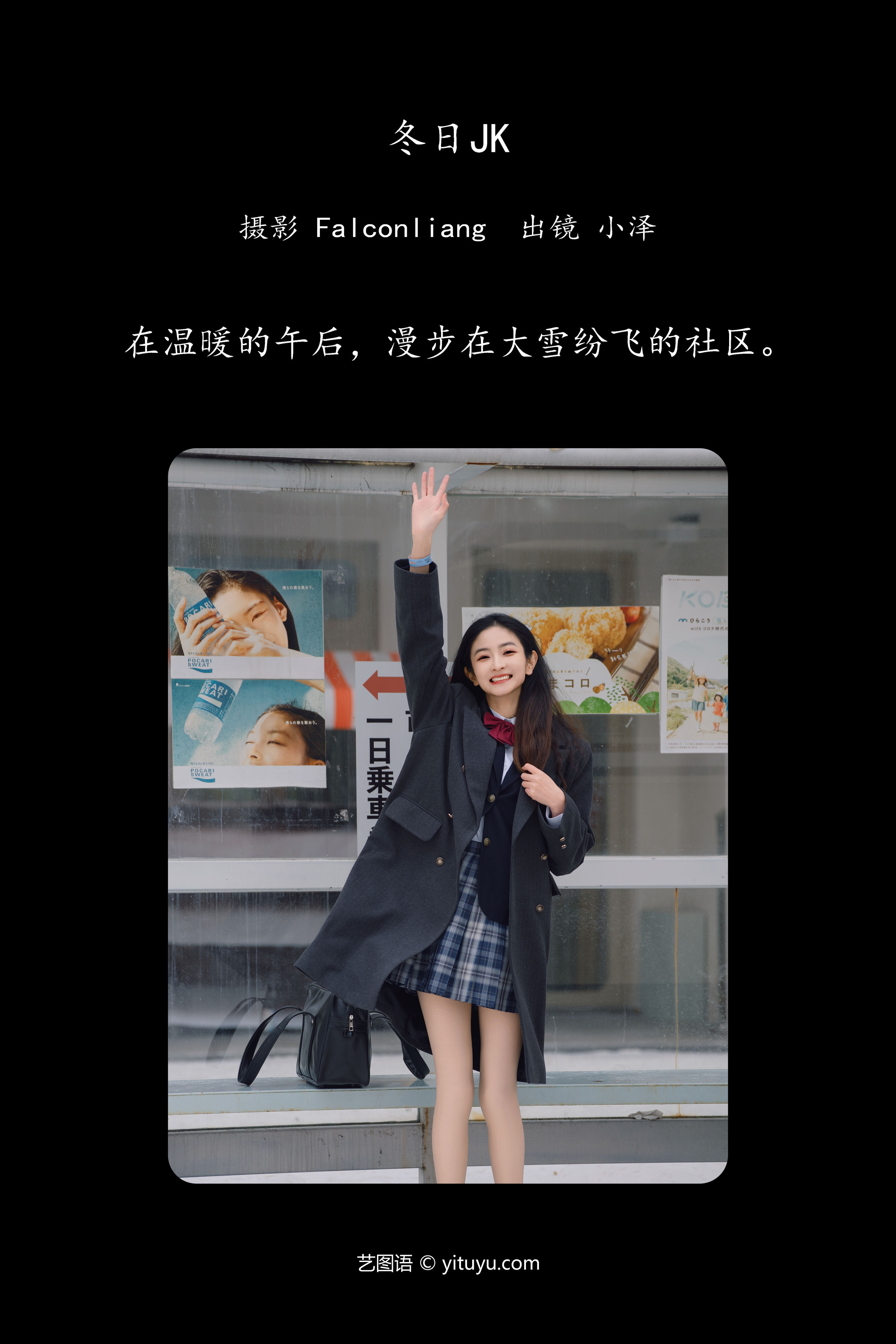 冬日JK 冬天 JK 日系 二次元 街拍 女神 妹子