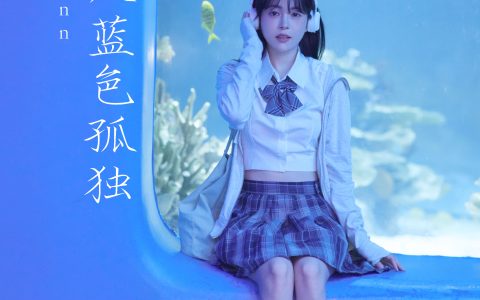 贩卖蓝色孤独&YiTuYu艺图语