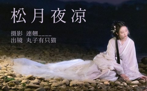 松月夜凉 仙女 唯美 意境 美图 古风 美人&YiTuYu艺图语