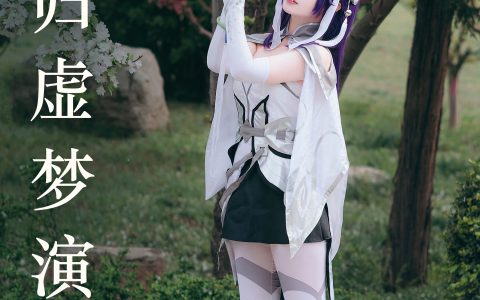 西施归虚梦演 二次元 Cosplay 美少女&YiTuYu艺图语