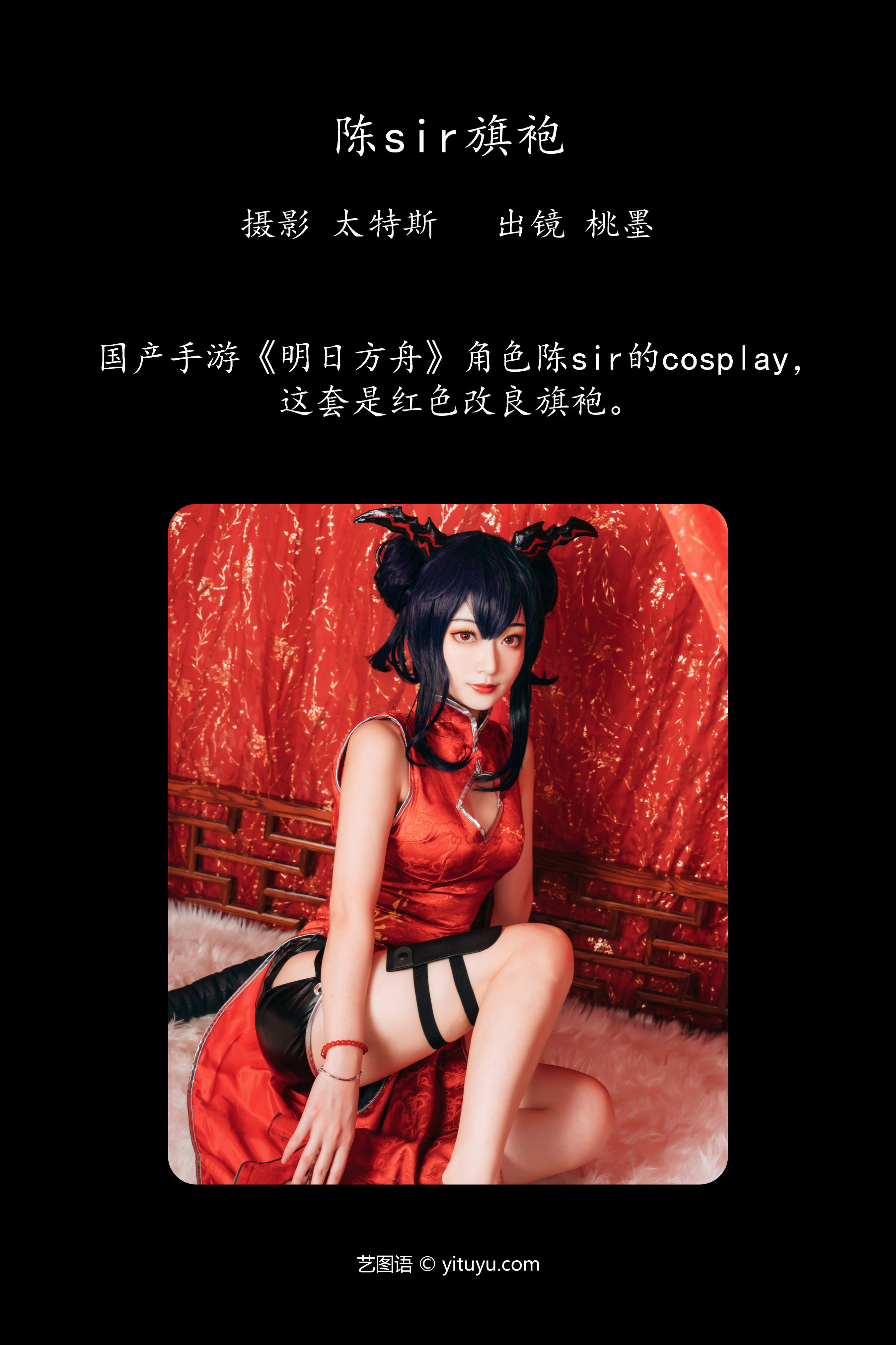 陈sir旗袍 旗袍 二次元 Cosplay 妹子 红色