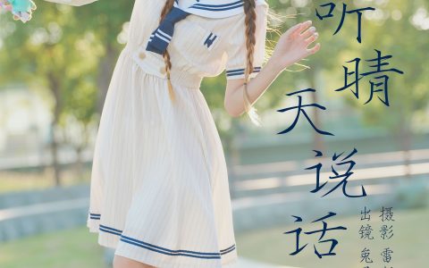 听晴天说话 街拍 清纯 JK 二次元 美少女 校花 水手服 可爱 双马尾 春天&YiTuYu艺图语