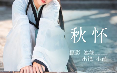 秋怀 古风 汉服 少女 小清新 美图 秋天&YiTuYu艺图语