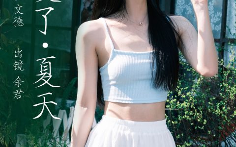 她夏了夏天 女神 美女 人像 摄影 夏天&YiTuYu艺图语