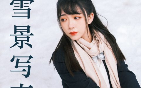 日系少女雪景写真 日系 少女 JK 写真 冬天 雪景&YiTuYu艺图语