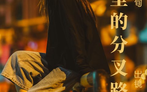 记忆里的分叉路口 街拍 女神 美女 写真 夜景人像&YiTuYu艺图语