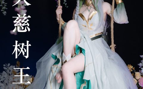 大慈树王 Cosplay 写真 妹子 美少女 非主流 二次元&YiTuYu艺图语