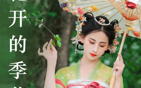 花开的季节 绿色 小姐姐 汉服 花 优美 古装 春天&YiTuYu艺图语