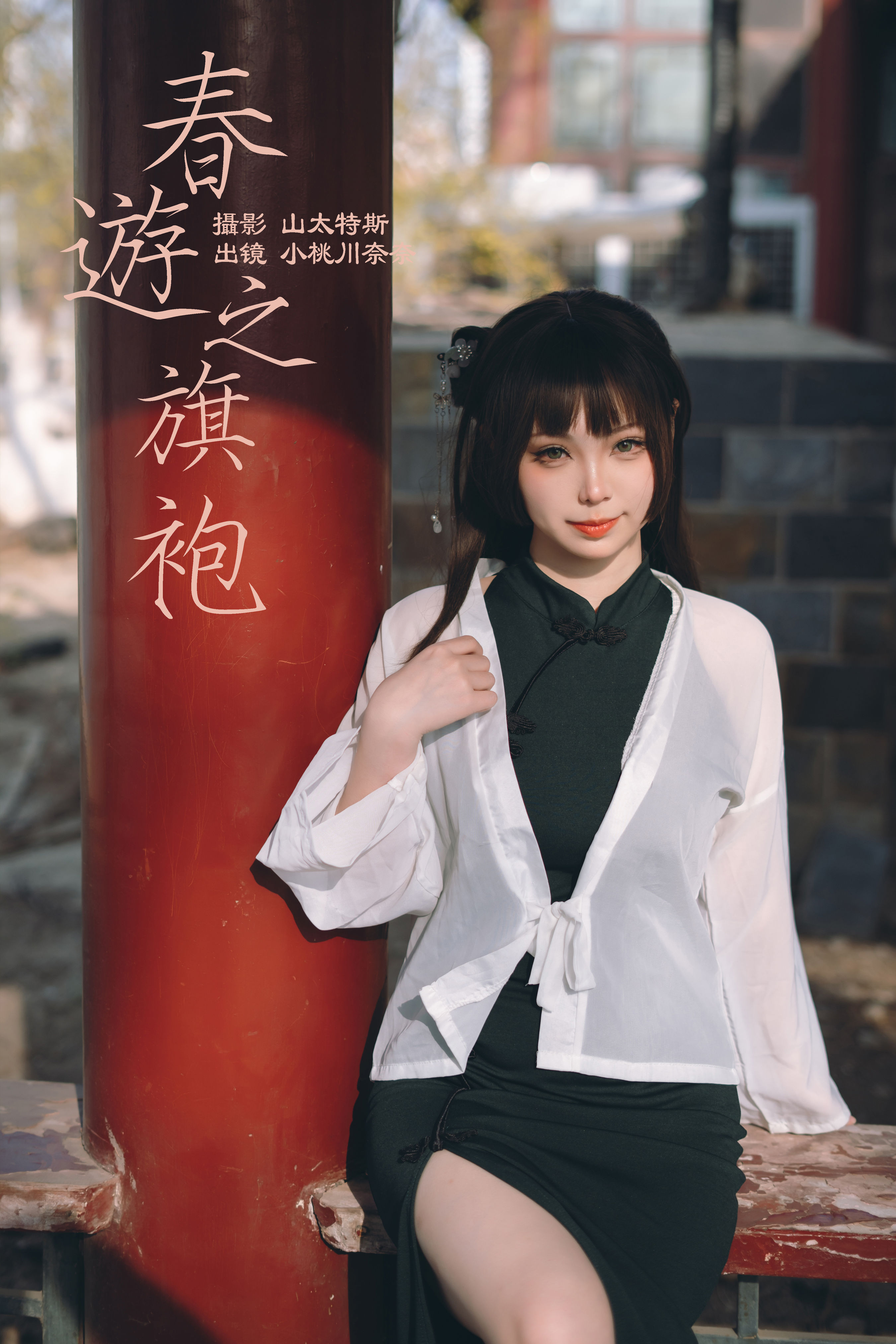 春游之旗袍 旗袍 美少女 二次元 Cosplay 花 春天&YiTuYu艺图语 - yaya生活日志