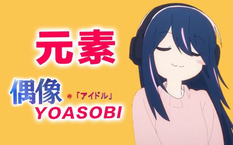 《我推的孩子》OP用“元素周期表”空耳！另类化学课背诵教材出世！