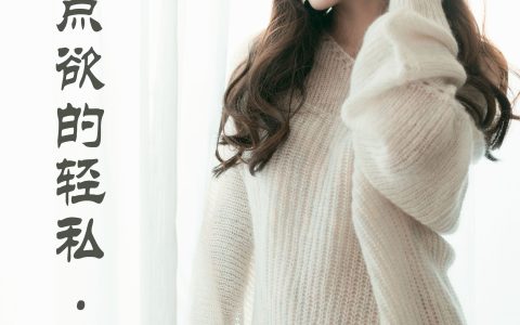 有一点点欲的轻私 纯欲 女神 写真 模特 美女&YiTuYu艺图语