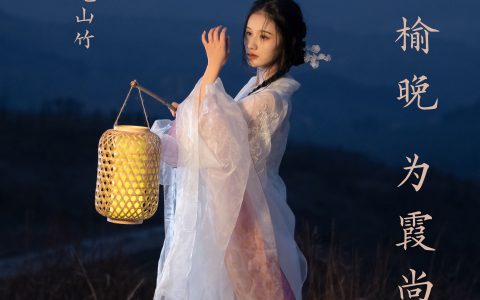 莫道桑榆晚,为霞尚满天 汉服 古风 美人 模特 美图 优美&YiTuYu艺图语