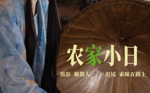 农家小日 古风 优美 意境 情感 艺术 少女 中国风&YiTuYu艺图语